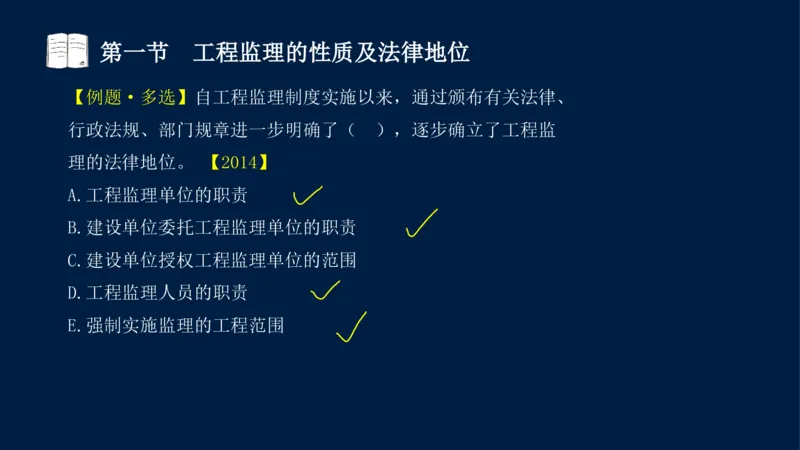 01-2025年课程讲义-监理法规-课程精讲-第1章第1节_2026年一级建造师_2026年一建法规_2025年一建法规SVIP_02-基础精讲✿高端面授✿深度强化_21-法规《教材精讲班》王竹梅SMR_讲义