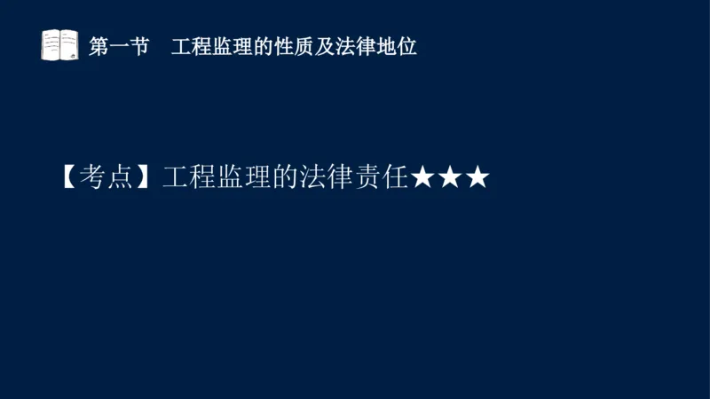 01-2025年课程讲义-监理法规-课程精讲-第1章第1节_2026年一级建造师_2026年一建法规_2025年一建法规SVIP_02-基础精讲✿高端面授✿深度强化_21-法规《教材精讲班》王竹梅SMR_讲义
