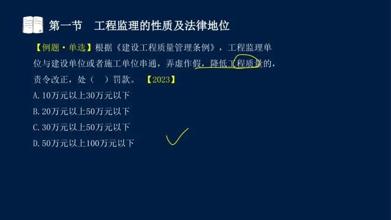 01-2025年课程讲义-监理法规-课程精讲-第1章第1节_2026年一级建造师_2026年一建法规_2025年一建法规SVIP_02-基础精讲✿高端面授✿深度强化_21-法规《教材精讲班》王竹梅SMR_讲义