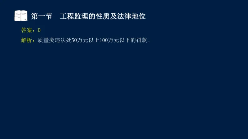 01-2025年课程讲义-监理法规-课程精讲-第1章第1节_2026年一级建造师_2026年一建法规_2025年一建法规SVIP_02-基础精讲✿高端面授✿深度强化_21-法规《教材精讲班》王竹梅SMR_讲义