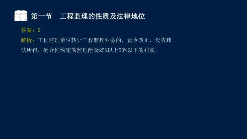 01-2025年课程讲义-监理法规-课程精讲-第1章第1节_2026年一级建造师_2026年一建法规_2025年一建法规SVIP_02-基础精讲✿高端面授✿深度强化_21-法规《教材精讲班》王竹梅SMR_讲义
