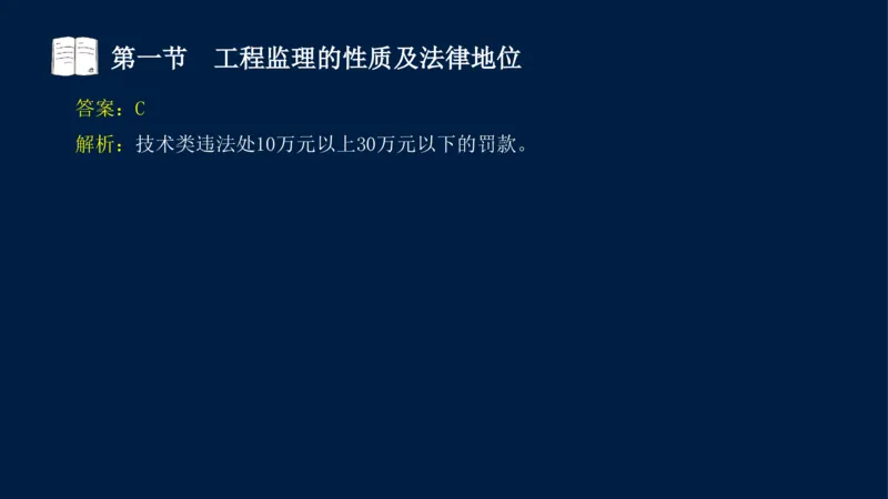 01-2025年课程讲义-监理法规-课程精讲-第1章第1节_2026年一级建造师_2026年一建法规_2025年一建法规SVIP_02-基础精讲✿高端面授✿深度强化_21-法规《教材精讲班》王竹梅SMR_讲义