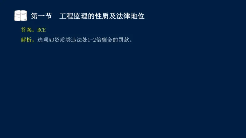 01-2025年课程讲义-监理法规-课程精讲-第1章第1节_2026年一级建造师_2026年一建法规_2025年一建法规SVIP_02-基础精讲✿高端面授✿深度强化_21-法规《教材精讲班》王竹梅SMR_讲义