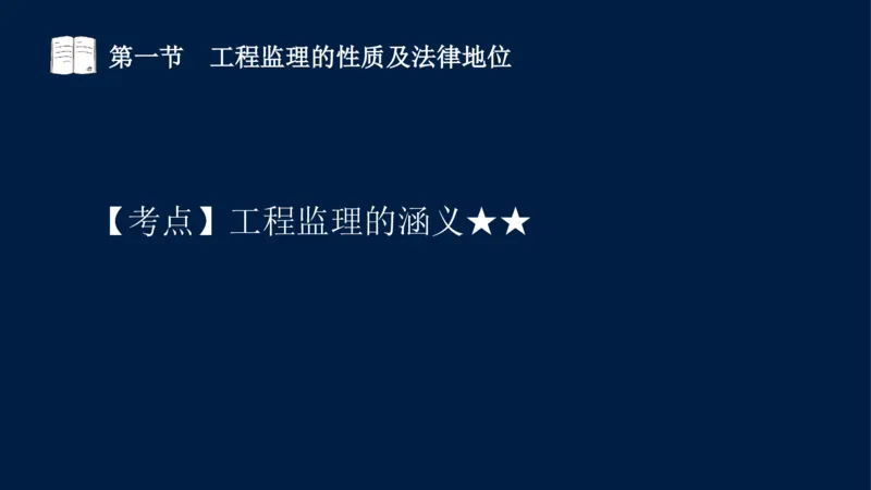 01-2025年课程讲义-监理法规-课程精讲-第1章第1节_2026年一级建造师_2026年一建法规_2025年一建法规SVIP_02-基础精讲✿高端面授✿深度强化_21-法规《教材精讲班》王竹梅SMR_讲义