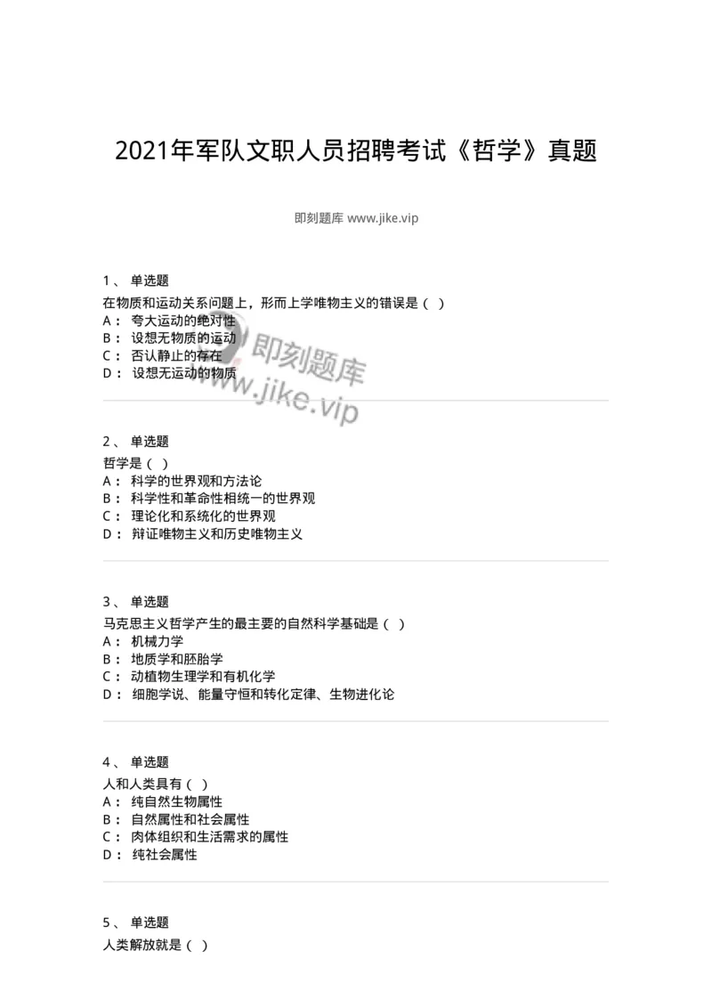 1209-2021年军队文职人员招聘考试《哲学》真题-137712_军队文职(1)_01.军队文职真题-专业课_（全）版本一（历年真题+章节练习+模拟题）_哲学(军队文职)_历年真题_纯题目