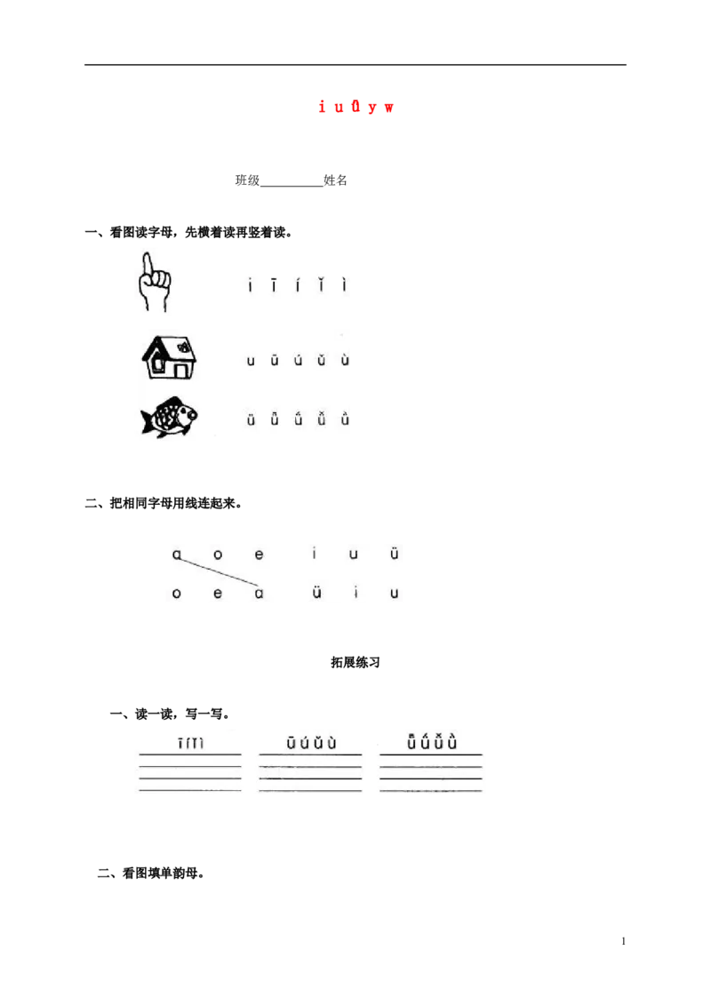 iu&uuml;yw练习2_幼小衔接全套_7.幼小衔接全套_01、拼音_1、拼音课件及教案、练习题等_02iu&uuml;yw