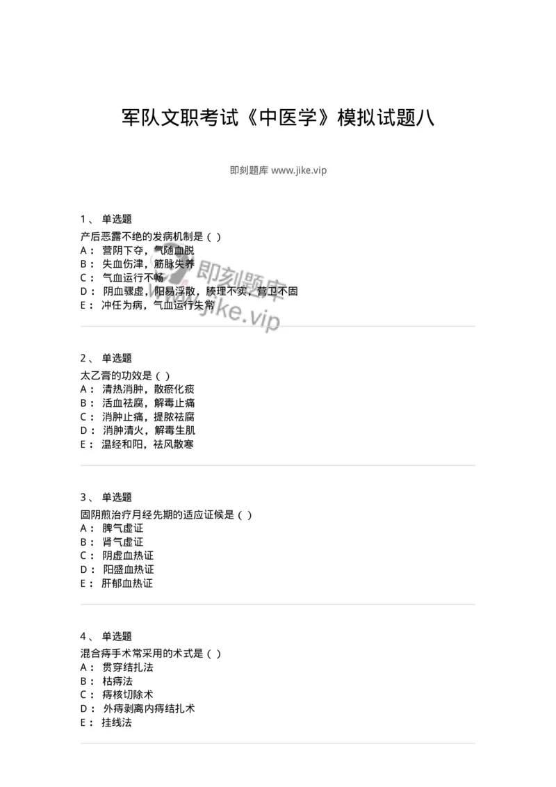 0-军队文职考试《中医学》模拟预测10-325642_军队文职(1)_01.军队文职真题-专业课_（全）版本一（历年真题+章节练习+模拟题）_中医学(军队文职)_预测模拟_纯题目