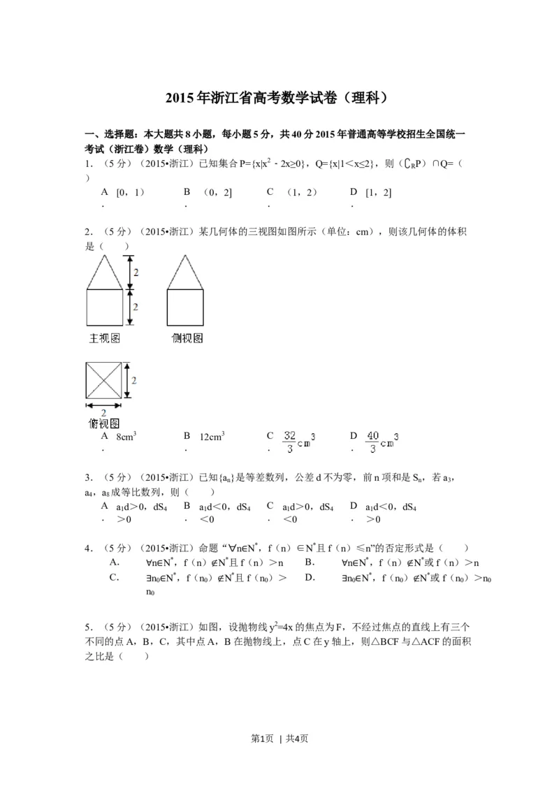 2015年高考数学试卷（理）（浙江）（空白卷）_历年高考真题合集_数学历年高考真题_新&middot;Word版2008-2025&middot;高考数学真题_数学（按年份分类）2008-2025_2015&middot;高考数学真题