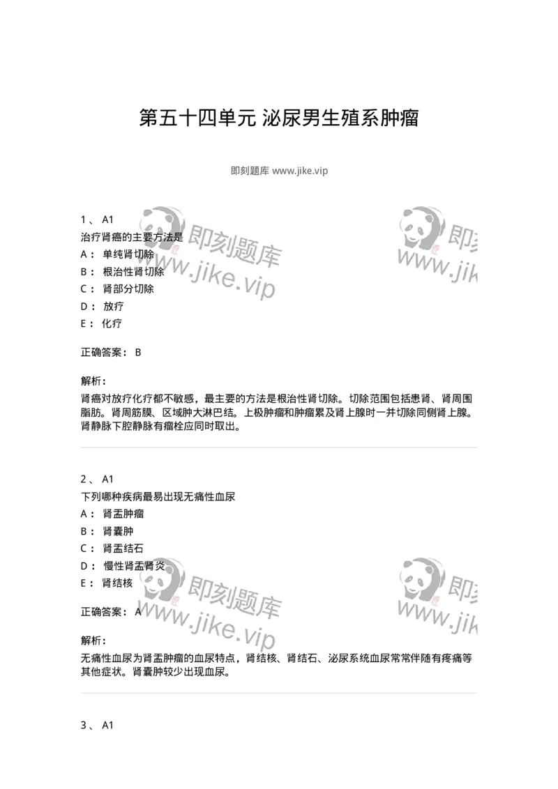 20354-第五十四单元泌尿男生殖系肿瘤-174730_军队文职(1)_01.军队文职真题-专业课_（全）版本一（历年真题+章节练习+模拟题）_临床医学(军队文职)_预测模拟_题目+解析