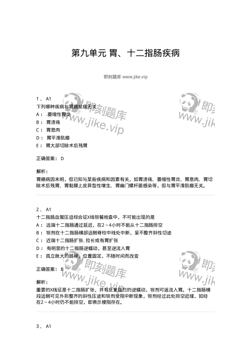 20309-第九单元胃、十二指肠疾病-174685_军队文职(1)_01.军队文职真题-专业课_（全）版本一（历年真题+章节练习+模拟题）_临床医学(军队文职)_预测模拟_题目+解析