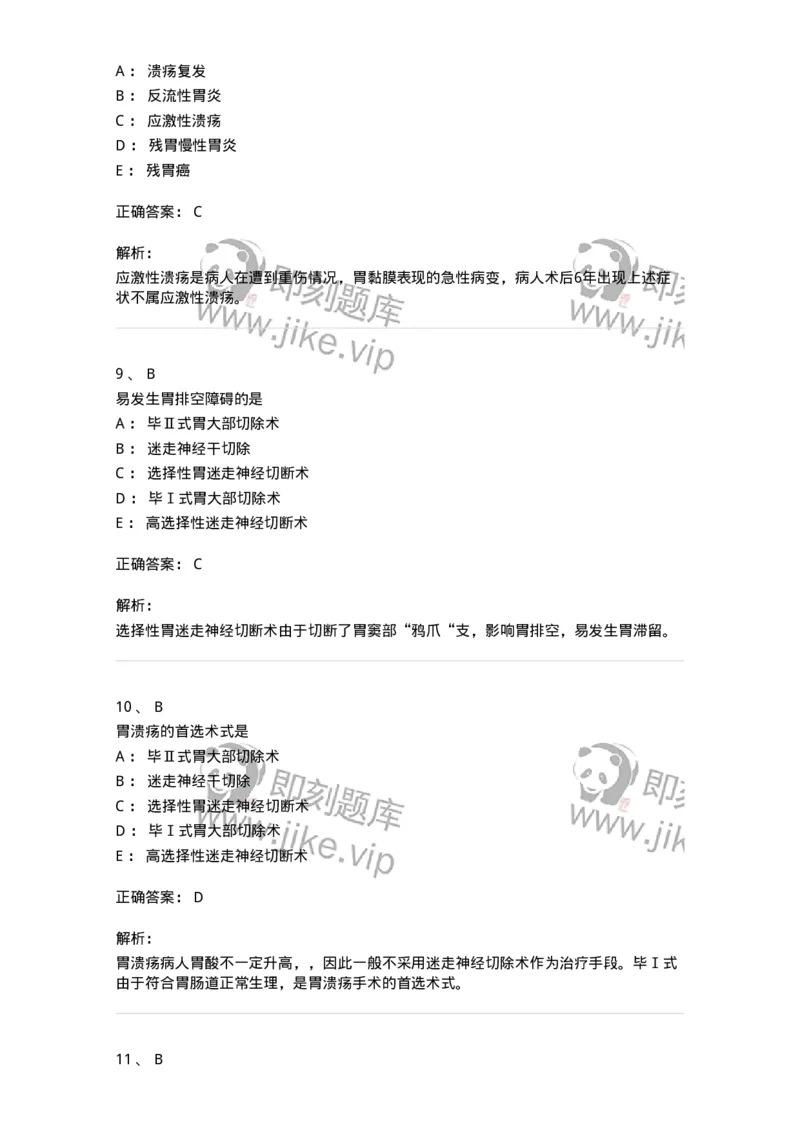 20309-第九单元胃、十二指肠疾病-174685_军队文职(1)_01.军队文职真题-专业课_（全）版本一（历年真题+章节练习+模拟题）_临床医学(军队文职)_预测模拟_题目+解析