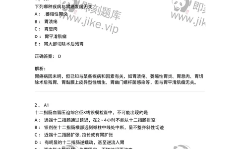 20309-第九单元胃、十二指肠疾病-174685_军队文职(1)_01.军队文职真题-专业课_（全）版本一（历年真题+章节练习+模拟题）_临床医学(军队文职)_预测模拟_题目+解析