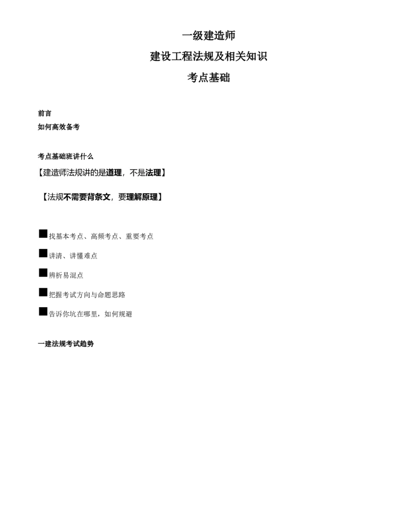 01-前言_2026年一级建造师_2026年一建法规_2025年一建法规SVIP_02-基础精讲✿高端面授✿深度强化_10-法规《天一精讲班》王欣、王竹梅KL_王竹梅_讲义
