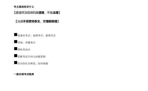 01-前言_2026年一级建造师_2026年一建法规_2025年一建法规SVIP_02-基础精讲✿高端面授✿深度强化_10-法规《天一精讲班》王欣、王竹梅KL_王竹梅_讲义