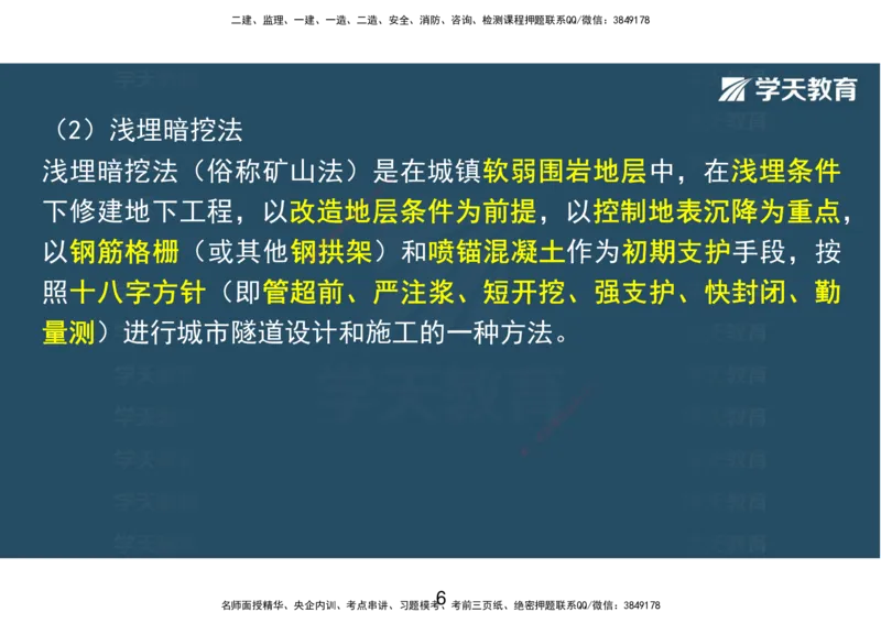 06.2025年一建直播带学第3章城市隧道工程与城市轨道交通工程（彩色观看版）_2026年一级建造师_2026年一建市政_2025年一建市政SVIP_02-基础精讲✿高端面授✿深度强化_--配套讲义--
