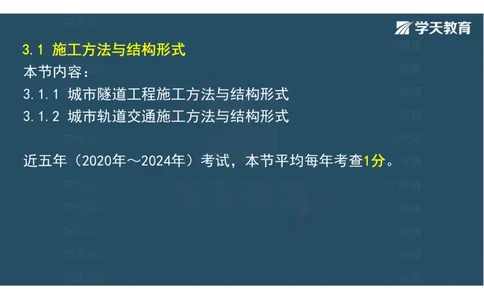 06.2025年一建直播带学第3章城市隧道工程与城市轨道交通工程（彩色观看版）_2026年一级建造师_2026年一建市政_2025年一建市政SVIP_02-基础精讲✿高端面授✿深度强化_--配套讲义--