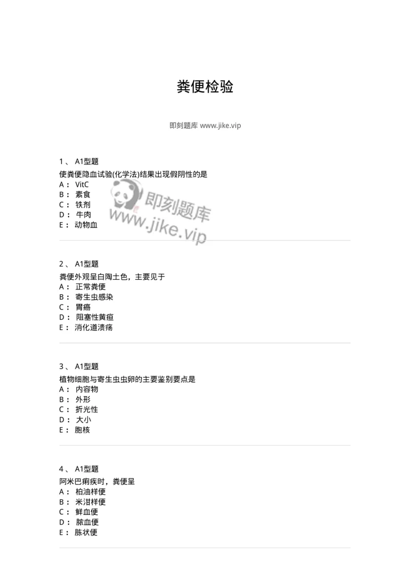 1101010011-粪便检验-194617_军队文职(1)_01.军队文职真题-专业课_（全）版本一（历年真题+章节练习+模拟题）_医学检验技术(军队文职)_历年真题_纯题目