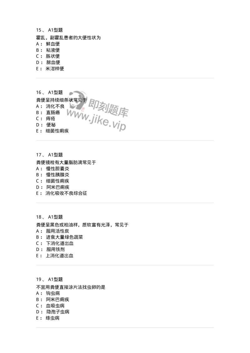 1101010011-粪便检验-194617_军队文职(1)_01.军队文职真题-专业课_（全）版本一（历年真题+章节练习+模拟题）_医学检验技术(军队文职)_历年真题_纯题目
