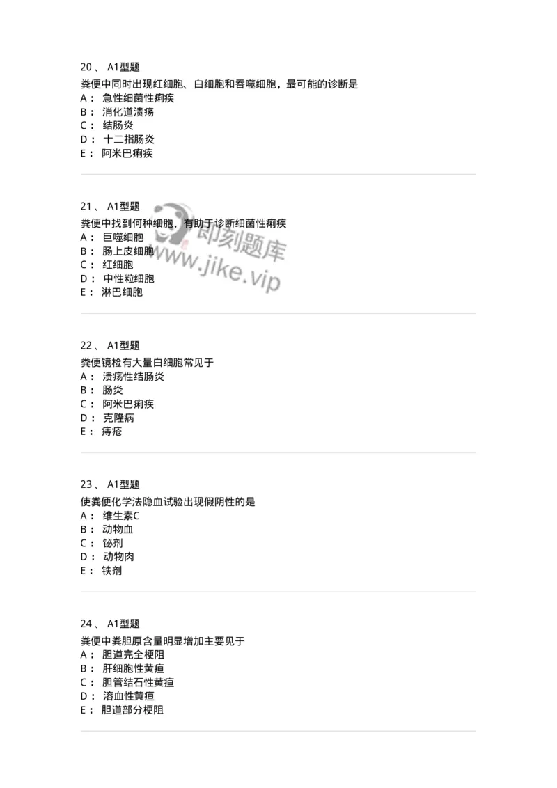 1101010011-粪便检验-194617_军队文职(1)_01.军队文职真题-专业课_（全）版本一（历年真题+章节练习+模拟题）_医学检验技术(军队文职)_历年真题_纯题目