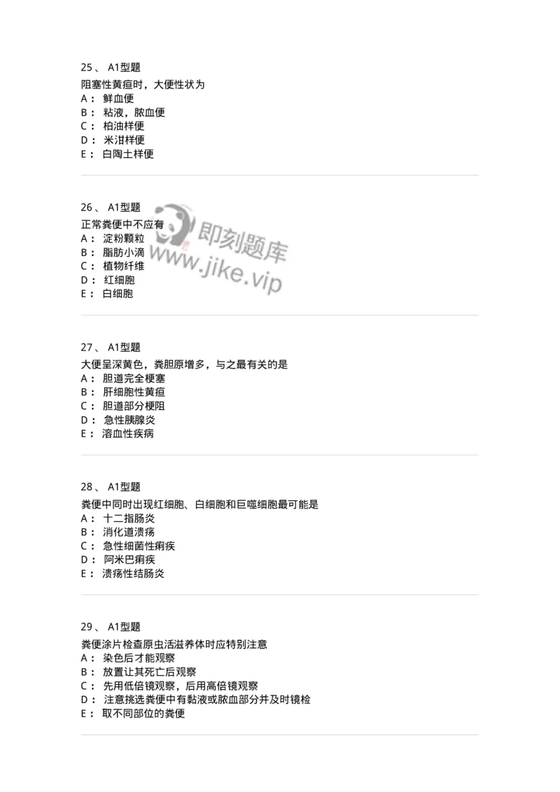 1101010011-粪便检验-194617_军队文职(1)_01.军队文职真题-专业课_（全）版本一（历年真题+章节练习+模拟题）_医学检验技术(军队文职)_历年真题_纯题目