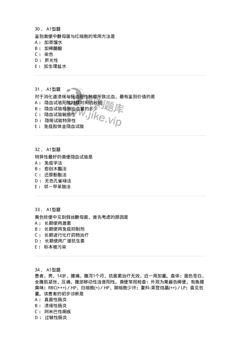 1101010011-粪便检验-194617_军队文职(1)_01.军队文职真题-专业课_（全）版本一（历年真题+章节练习+模拟题）_医学检验技术(军队文职)_历年真题_纯题目