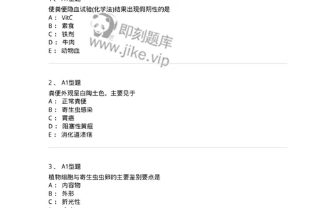 1101010011-粪便检验-194617_军队文职(1)_01.军队文职真题-专业课_（全）版本一（历年真题+章节练习+模拟题）_医学检验技术(军队文职)_历年真题_纯题目