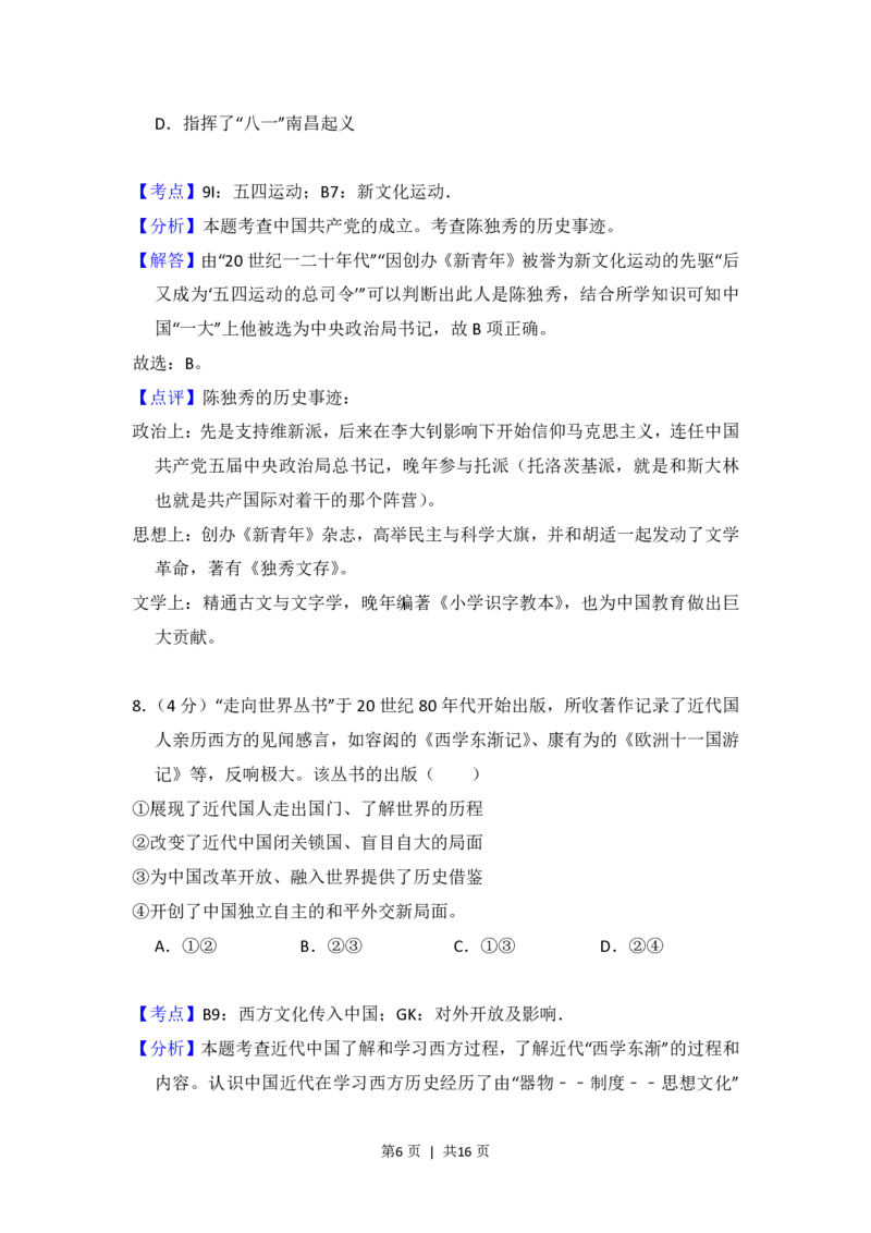 2016年高考历史试卷（北京）（解析卷）_历史历年高考真题_新&middot;PDF版2008-2025&middot;高考历史真题_历史（按省份分类）2008-2025_2008-2025&middot;（北京）历史高考真题