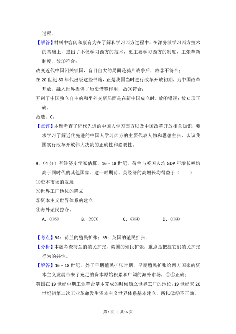 2016年高考历史试卷（北京）（解析卷）_历史历年高考真题_新&middot;PDF版2008-2025&middot;高考历史真题_历史（按省份分类）2008-2025_2008-2025&middot;（北京）历史高考真题