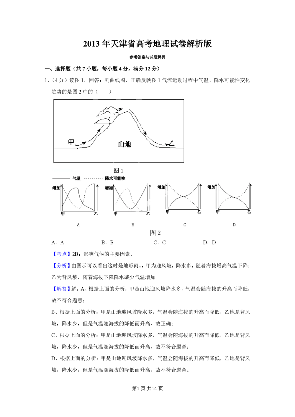 2013年高考地理试卷（天津）（解析卷）_地理历年高考真题_新&middot;PDF版2008-2025&middot;高考地理真题_地理（按试卷类型分类）2008-2025_自主命题卷&middot;地理（2008-2025）_天津自主命题&middot;地理（2008-2024）
