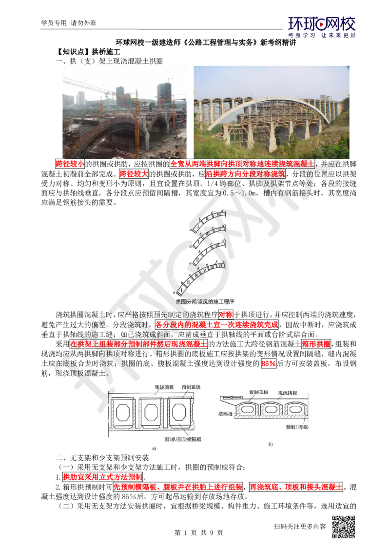 25.第25讲-35桥梁上部结构施工（3）_2026年一级建造师_2026年一建公路_2025年一建公路SVIP_02-基础精讲✿高端面授✿深度强化_09-公路《考点精讲班》吴然、安国庆HQ_吴然