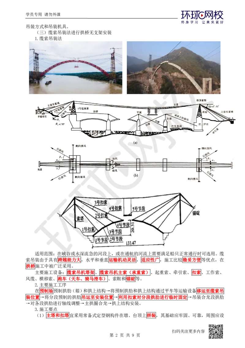 25.第25讲-35桥梁上部结构施工（3）_2026年一级建造师_2026年一建公路_2025年一建公路SVIP_02-基础精讲✿高端面授✿深度强化_09-公路《考点精讲班》吴然、安国庆HQ_吴然