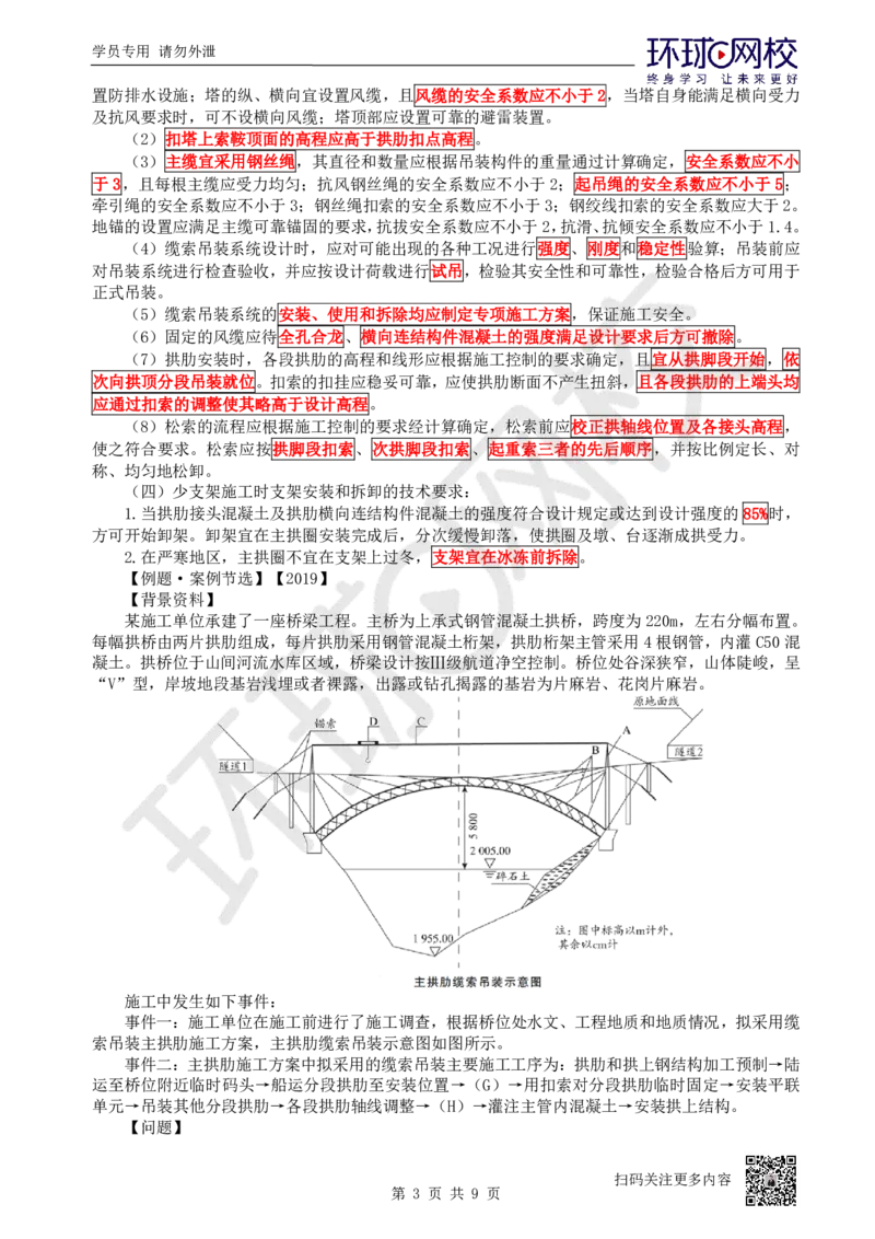 25.第25讲-35桥梁上部结构施工（3）_2026年一级建造师_2026年一建公路_2025年一建公路SVIP_02-基础精讲✿高端面授✿深度强化_09-公路《考点精讲班》吴然、安国庆HQ_吴然