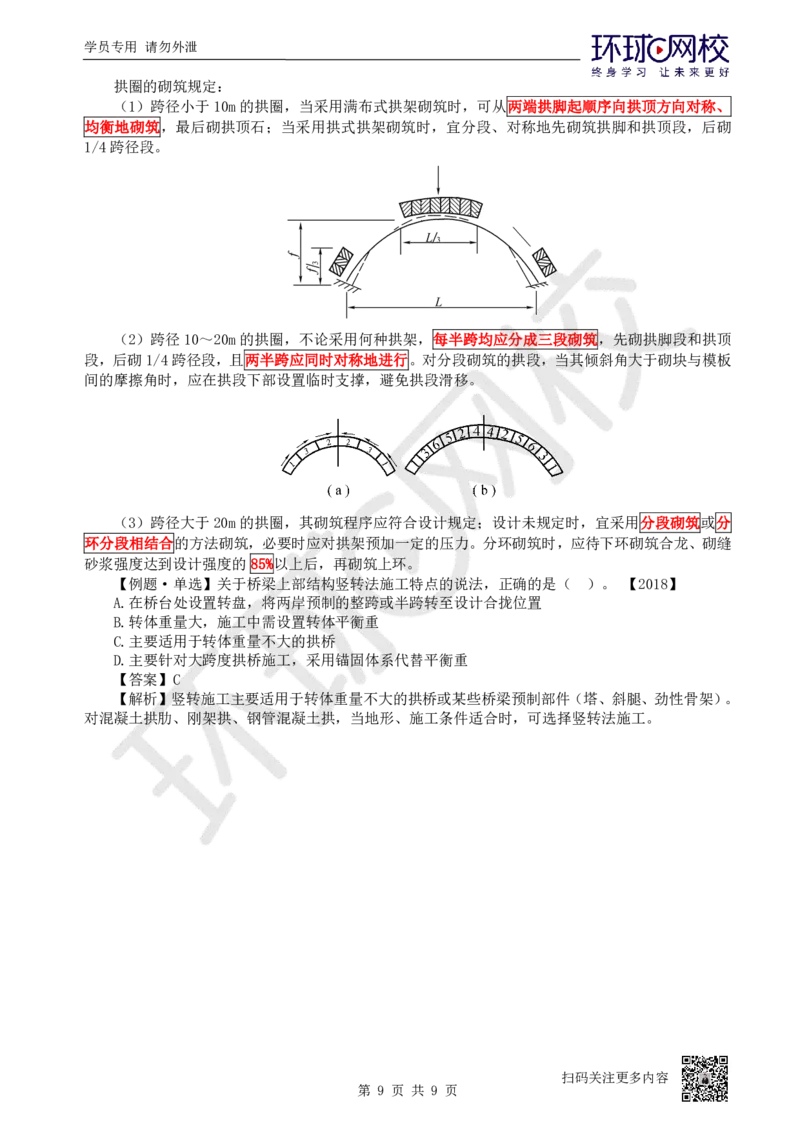 25.第25讲-35桥梁上部结构施工（3）_2026年一级建造师_2026年一建公路_2025年一建公路SVIP_02-基础精讲✿高端面授✿深度强化_09-公路《考点精讲班》吴然、安国庆HQ_吴然