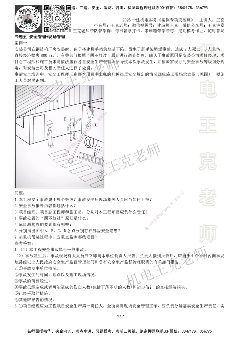2025一建机电案例班-专题5安全管理现场管理_2026年一级建造师_2026年一建机电_2025年一建机电SVIP_04-冲刺串讲✿考点强化✿小灶集训_49-机电《案例专项班》王克SMR_讲义