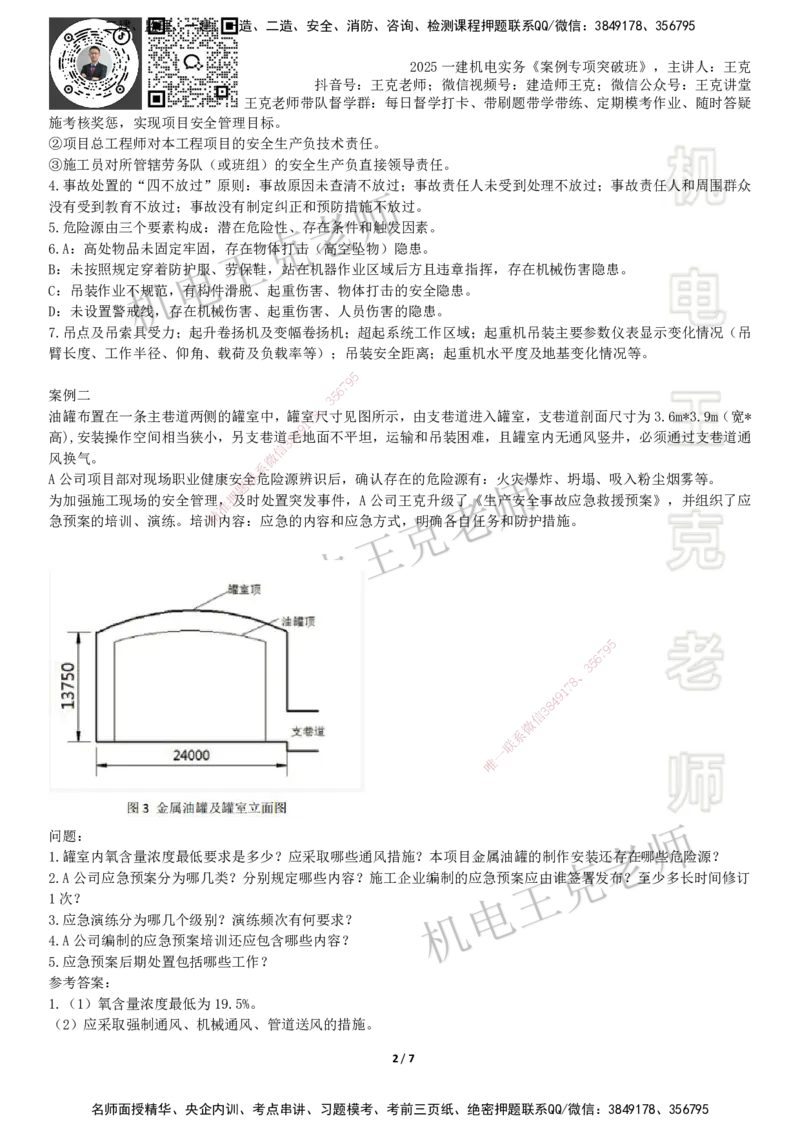 2025一建机电案例班-专题5安全管理现场管理_2026年一级建造师_2026年一建机电_2025年一建机电SVIP_04-冲刺串讲✿考点强化✿小灶集训_49-机电《案例专项班》王克SMR_讲义