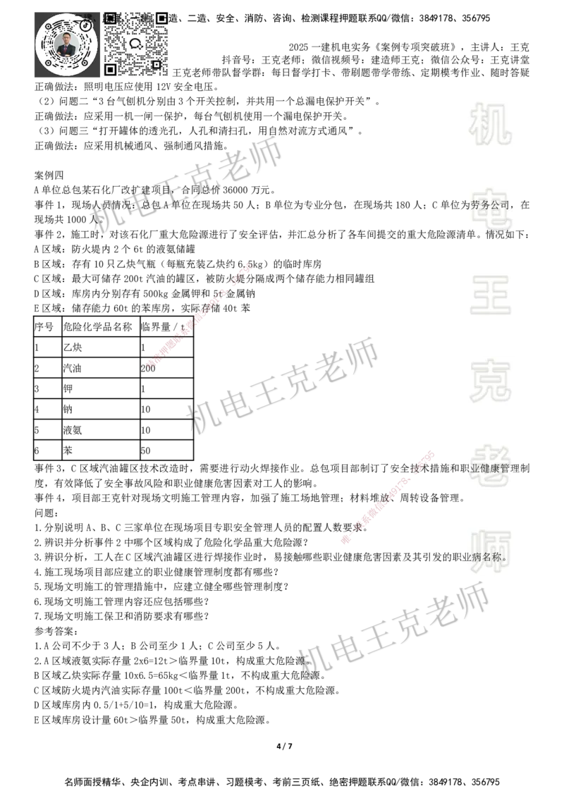 2025一建机电案例班-专题5安全管理现场管理_2026年一级建造师_2026年一建机电_2025年一建机电SVIP_04-冲刺串讲✿考点强化✿小灶集训_49-机电《案例专项班》王克SMR_讲义