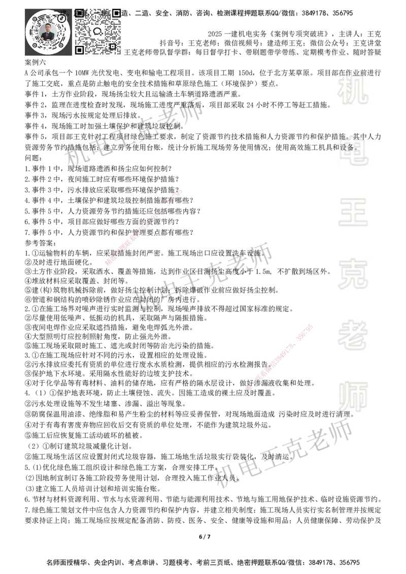 2025一建机电案例班-专题5安全管理现场管理_2026年一级建造师_2026年一建机电_2025年一建机电SVIP_04-冲刺串讲✿考点强化✿小灶集训_49-机电《案例专项班》王克SMR_讲义