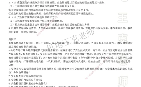 2025一建机电案例班-专题5安全管理现场管理_2026年一级建造师_2026年一建机电_2025年一建机电SVIP_04-冲刺串讲✿考点强化✿小灶集训_49-机电《案例专项班》王克SMR_讲义
