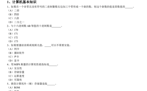 计算机专项练习(二)_三桶油_中国石油_中石油笔试_笔试。！_7-专业测试部分（仅需看自己专业即可）_3.5计算机知识_1计算机基础、操作系统、体系组成与结构_1计算机基础