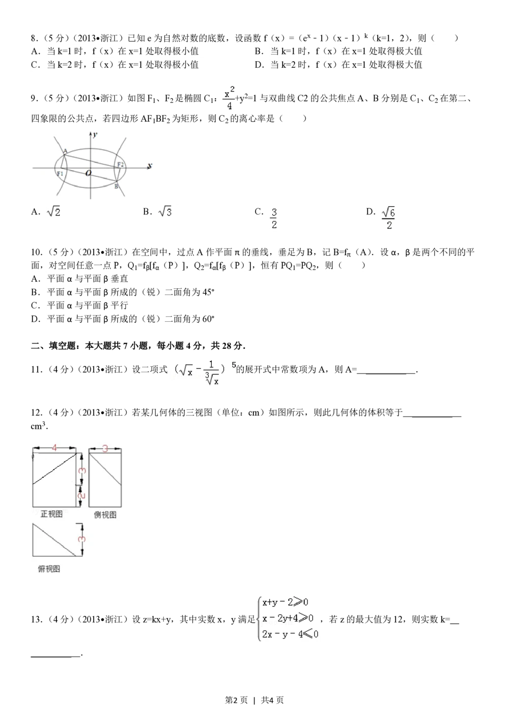 2013年高考数学试卷（理）（浙江）（空白卷）_历年高考真题合集_数学历年高考真题_新&middot;PDF版2008-2025&middot;高考数学真题_数学（按省份分类）2008-2025_2008-2025&middot;（浙江）数学高考真题