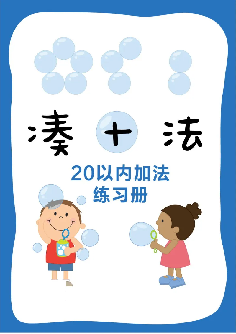 0020☆凑十法(1)_幼小衔接数学