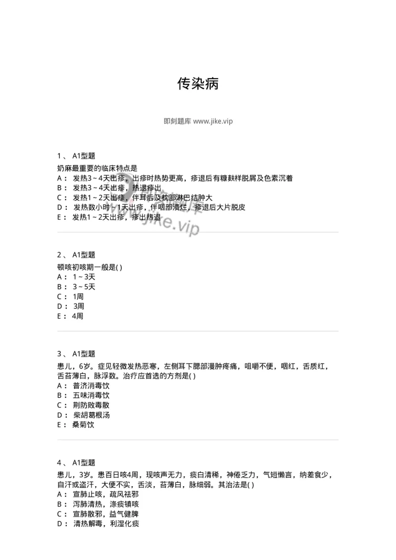 2014008-传染病-175034_军队文职(1)_01.军队文职真题-专业课_（全）版本一（历年真题+章节练习+模拟题）_中医学(军队文职)_章节练习_纯题目