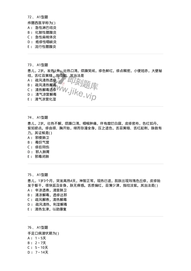 2014008-传染病-175034_军队文职(1)_01.军队文职真题-专业课_（全）版本一（历年真题+章节练习+模拟题）_中医学(军队文职)_章节练习_纯题目