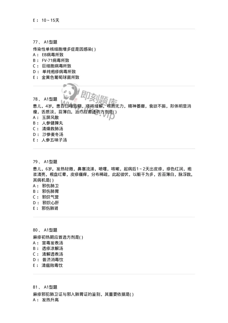 2014008-传染病-175034_军队文职(1)_01.军队文职真题-专业课_（全）版本一（历年真题+章节练习+模拟题）_中医学(军队文职)_章节练习_纯题目