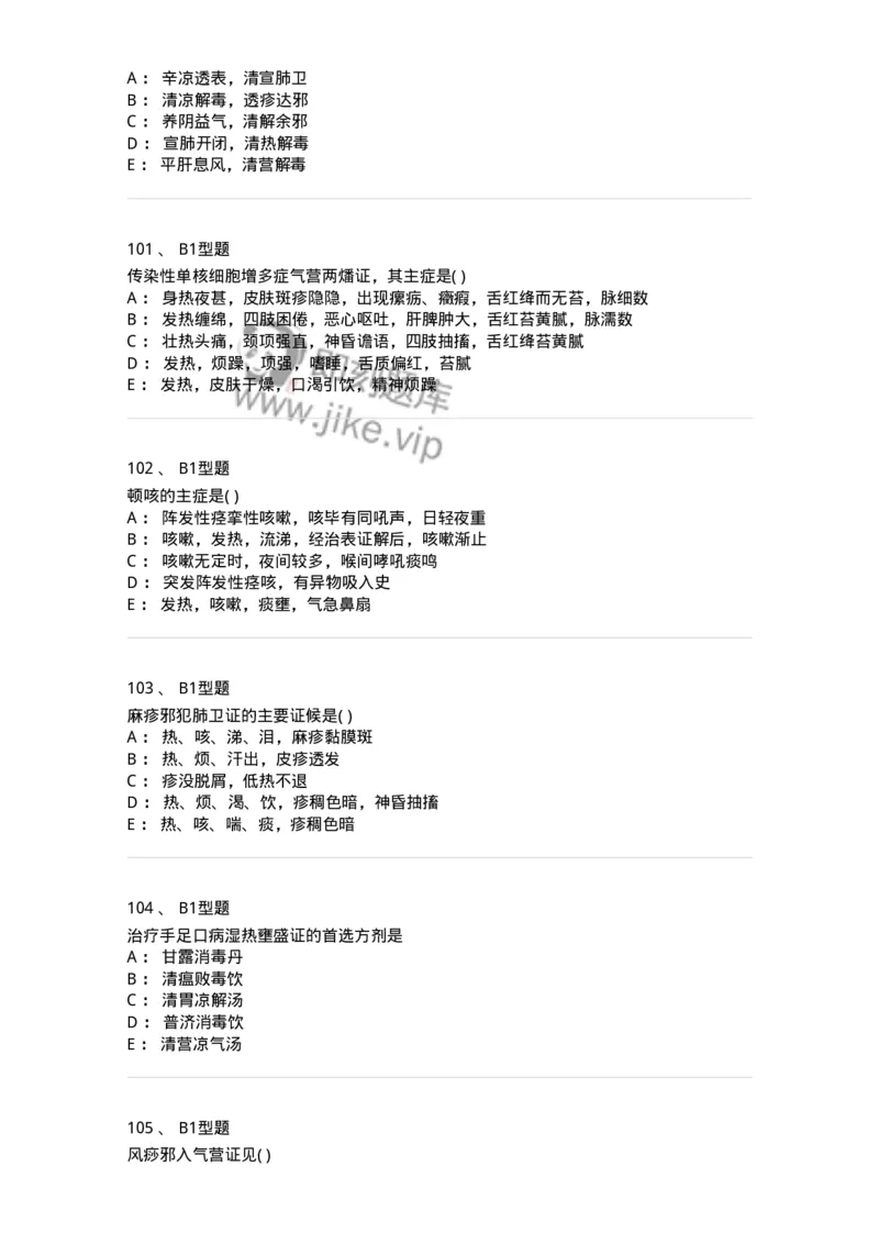 2014008-传染病-175034_军队文职(1)_01.军队文职真题-专业课_（全）版本一（历年真题+章节练习+模拟题）_中医学(军队文职)_章节练习_纯题目