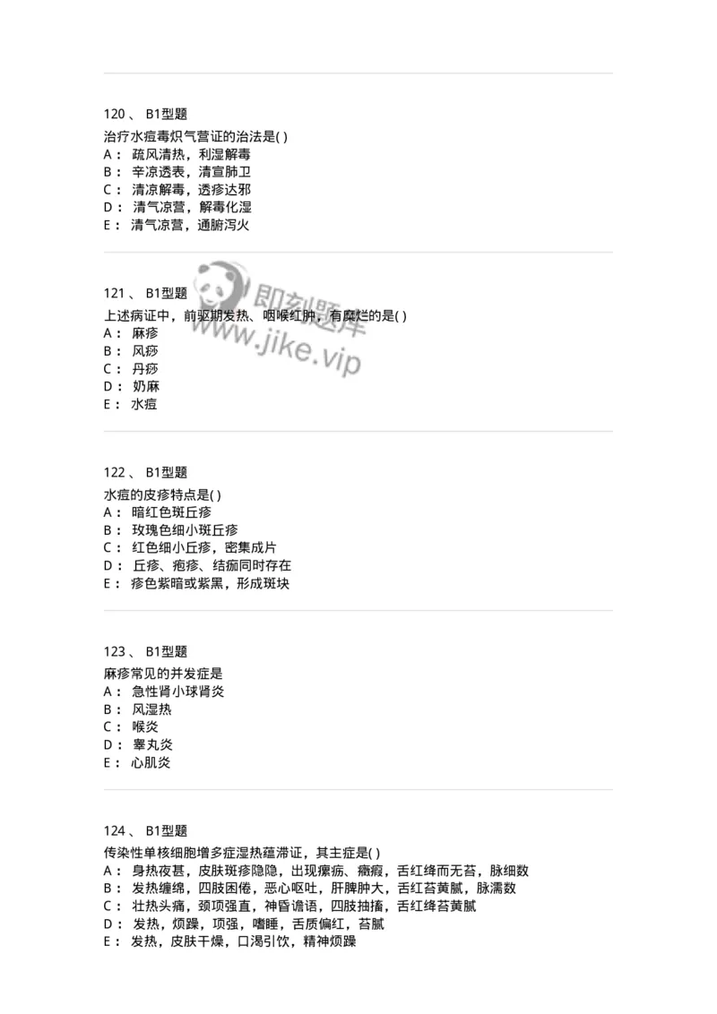 2014008-传染病-175034_军队文职(1)_01.军队文职真题-专业课_（全）版本一（历年真题+章节练习+模拟题）_中医学(军队文职)_章节练习_纯题目