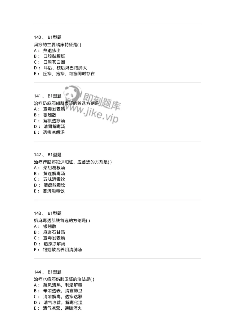 2014008-传染病-175034_军队文职(1)_01.军队文职真题-专业课_（全）版本一（历年真题+章节练习+模拟题）_中医学(军队文职)_章节练习_纯题目