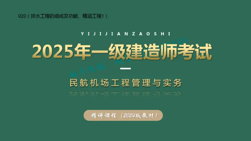 020（排水工程的组成及功能、箱涵工程1）_2026年一级建造师_2026年一建民航_2025年一建民航SVIP_02-基础精讲✿高端面授✿深度强化_05-民航《教材精讲班》柚子SMR推荐_彩色
