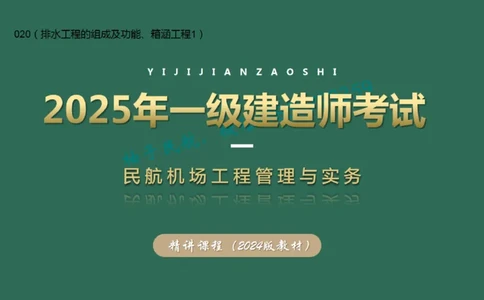 020（排水工程的组成及功能、箱涵工程1）_2026年一级建造师_2026年一建民航_2025年一建民航SVIP_02-基础精讲✿高端面授✿深度强化_05-民航《教材精讲班》柚子SMR推荐_彩色