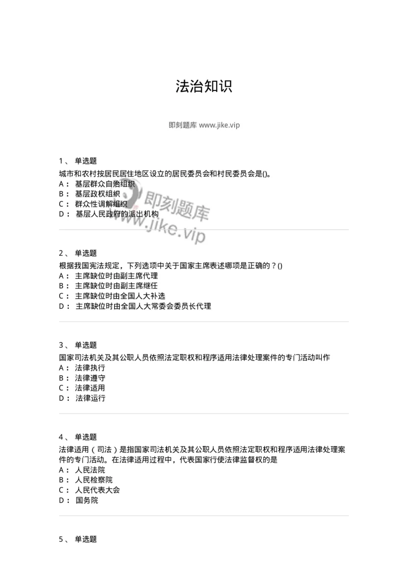 10304-法治知识-173569_军队文职(1)_01.军队文职真题-专业课_（全）版本一（历年真题+章节练习+模拟题）_公共科目(军队文职)_章节练习_纯题目